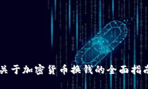关于加密货币换钱的全面指南