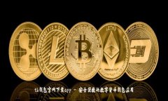 tb钱包官网下载app - 安全便