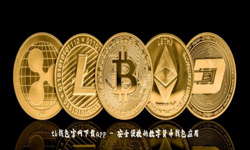 tb钱包官网下载app - 安全便捷的数字货币钱包应用
