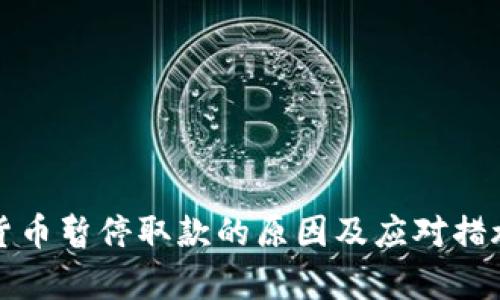 加密货币暂停取款的原因及应对措施分析