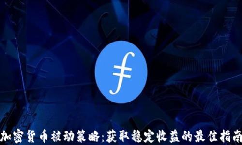 
加密货币被动策略：获取稳定收益的最佳指南