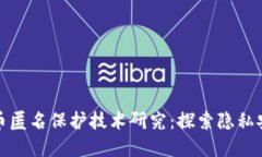 : 加密货币匿名保护技术研