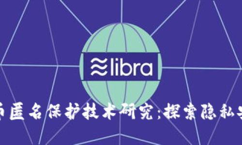 : 加密货币匿名保护技术研究:探索隐私安全的未来
