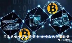 星巴克咖啡与加密货币：