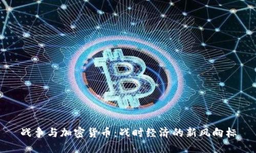 战争与加密货币：战时经济的新风向标