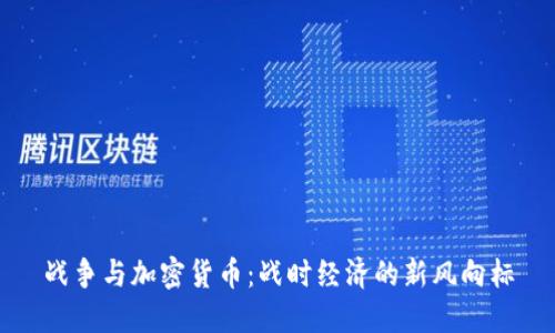 战争与加密货币：战时经济的新风向标