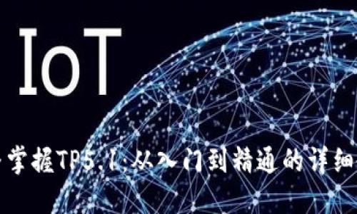 完整掌握TP5.1：从入门到精通的详细教程