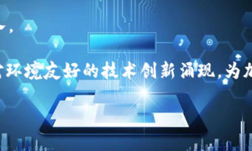 和关键词

jiaoti深入了解加密货币：投资的未来还是泡沫？/jiaoti  
加密货币, 比特币, 区块链, 投资风险, 数字货币/guanjianci  

详细介绍

加密货币（Cryptocurrency）是一种以数字形式存在的货币，它采用加密技术保证交易的安全性和控制新的单位生成。与传统的法定货币不同，加密货币是去中心化的，通常基于区块链技术，这是一个分布式账本，可以记录所有交易并确保其透明性和不可篡改性。由于其特有的安全性和去中心化的特点，加密货币近年来受到广泛关注，成为网络时代的“新贵”。

在所有加密货币中，比特币（Bitcoin）无疑是最为著名的，它于2009年由一位名为中本聪（Satoshi Nakamoto）的匿名人士或团体首次发布。比特币的成功不仅推动了其他加密货币的发展，还引领了整个区块链行业的崛起。随后，Ethereum（以太坊）、Ripple（瑞波币）等其他加密货币相继问世，呈现出多样化的发展局面。

加密货币的特征包括但不限于：
ul
  listrong去中心化：/strong不受任何单一机构控制，所有交易记录由网络节点共同维护。/li
  listrong匿名性：/strong交易双方不需要提供真实身份，保护了用户隐私。/li
  listrong透明性：/strong所有交易都可以在区块链上公开验证，但交易者的身份仍然保持匿名。/li
  listrong安全性：/strong通过复杂的数学算法确保交易安全，避免伪造和欺诈。/li
/ul

尽管加密货币有诸多优势，但它们也并非没有风险。市场波动巨大，价格常常短期内剧烈变化，投资者需要具备较强的风险控制能力。同时，监管问题也是一个亟待解决的现实，许多国家对加密货币的态度不一，从支持、监管到禁忌，种种因素都可能影响加密货币的价值与发展。随着技术和政策的不断演变，加密货币的未来仍然充满变数。

问题1: 加密货币与传统货币有什么区别？
加密货币和传统货币之间存在多方面的区别。首先，在发行和监管方面，传统货币通常由国家的中央银行发行和控制，而加密货币则是去中心化的，没有单一的管理机构。所谓的去中心化是指，加密货币使用点对点技术和区块链网络来允许用户直接进行交易，省去了中介的需要。

其次，在交易方式上，传统货币交易通常通过银行等金融机构进行，需要支付手续费和汇率差，而加密货币交易则通过区块链直接进行，可大幅降低交易成本。同时，加密货币交易通常与用户的真实身份无关，保障了用户的隐私。然而，传统货币交易的安全性较高，因为它受到政府支持和法律保障，而加密货币的安全性则主要依靠技术手段。

在流动性方面，传统货币通常可以在全球的金融市场上进行交易，但加密货币的流动性却取决于市场的需求和供给，某些小型加密货币可能面临支付困难的风险。

问题2: 如何安全地投资加密货币？
投资加密货币前，首先要了解市场风险。加密货币价格波动剧烈，建议不要把所有资金投入一种资产。可以通过多样化投资，将资金分配在不同类型的加密货币上，从而分散风险。

其次，选择安全可靠的交易平台是至关重要的。投资者应该选择在行业内口碑良好、具有合规性的平台，避免不明来源的交易所，因为这些交易所可能面临极大的安全风险。交易时应使用两步验证等高级安全措施，保证交易账户的安全。

另外，存储加密货币的方式同样重要。投资者可选择冷钱包（存储设备，不连接互联网）来存放大额资产，以提高安全性。而对于小额交易，可使用热钱包（连接互联网的存储方式），以便于交易的灵活性。

最后，定期关注市场新闻和法规动态，保持对行业趋势的敏感度，对做出及时的反应和调整也至关重要。投资者还可以通过学习相关知识，了解技术背景，以便在决策时更具把握。

问题3: 加密货币的法律监管现状如何？
加密货币的法律监管是一个不断发展的领域，各国的态度和政策差异极大。一些国家，如美国，采取相对开放的态度，对加密货币的监管主要集中在反洗钱和消费者保护的方面。根据美国证券交易委员会（SEC）的要求，某些加密货币可能被视为证券，因此需要遵循相关法律。

而有些国家则采取更为严格的监管措施。如中国政府于2017年启动对ICO（首次代币发行）和虚拟货币交易的全面监管，禁止境内的加密货币交易活动，并进行全面清理。尽管如此，许多中国用户仍然通过海外交易所进行交易。

在欧洲，监管的新动向同样值得关注。欧盟计划通过制定统一的法律框架，推动加密货币的合规化，增强市场透明度。这一举措旨在保护投资者利益的同时，促进加密货币行业的健康发展。

总体而言，加密货币的法律监管仍在探索中，各国政府在推动技术创新和保护市场稳定之间寻找平衡。未来，随着加密市场的成熟，预计法规会逐渐完善，行业标准也会逐步形成。

问题4: 加密货币未来发展趋势是什么？
加密货币未来的发展趋势将深受多方面因素的影响。首先，技术的进步将推动加密货币生态系统的进一步创新。随着区块链技术的演进，交易速度、成本和安全性等问题将逐步得到解决，从而使加密货币更易于为普通用户所接受。

其次，随着更多大型企业和金融机构开始接受加密货币，市场的推动作用将带动整个行业的发展。越来越多的商户接受比特币和其他加密货币支付，甚至一些公司开始在其财务报表中将加密货币作为一种资产，这为加密货币未来的广泛应用提供了基础。

另外，监管政策的完善将是关键环节。随着各国对加密货币的监管逐渐加强，加盟标准化和合法化，市场将变得更加成熟和稳健，这也会吸引更多的投资者与用户加入。

最后，可持续性理念将对加密货币的发展产生影响。许多项目开始关注能源消耗和环境影响，尤其是采用PoW（工作量证明）机制的加密货币。因此，未来将会有更多对环境友好的技术创新涌现，为加密货币的可持续发展打下基础。

总之，加密货币的未来充满机遇与挑战，既需要投资者保持敏感，也需要政策制定者和技术开发者共同努力，推动行业朝着更加健康、可持续的方向发展。