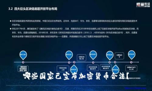 哪些国家已宣布加密货币合法?