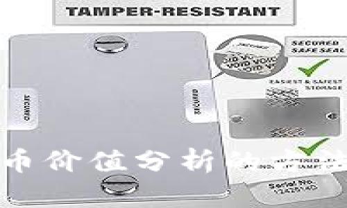 加密货币价值分析的方法与技巧