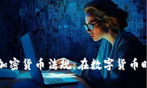 全面解析泰国加密货币法规:在数字货币时代的合规指南