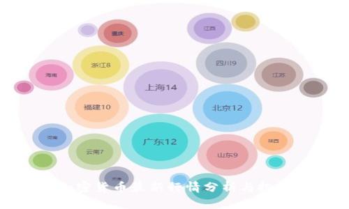 今日加密货币最新行情分析与投资策略