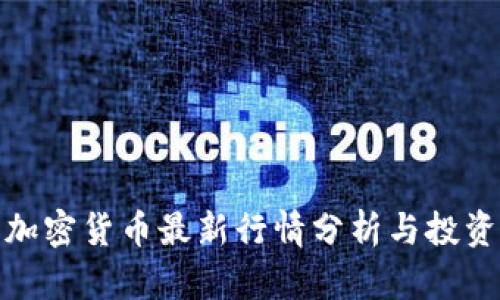 今日加密货币最新行情分析与投资策略