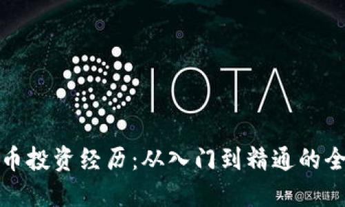 加密货币投资经历:从入门到精通的全面指南