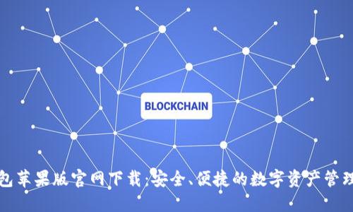 TP钱包苹果版官网下载:安全、便捷的数字资产管理方案