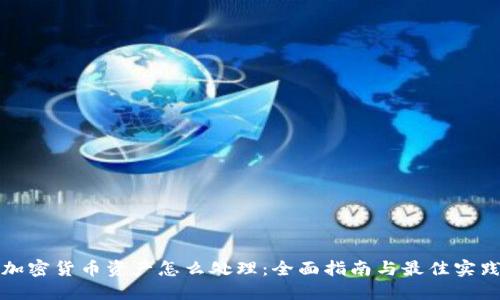加密货币资产怎么处理:全面指南与最佳实践