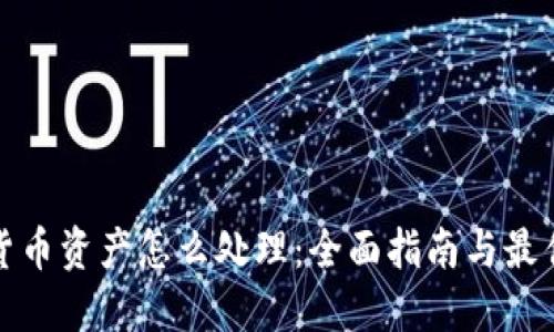 加密货币资产怎么处理:全面指南与最佳实践
