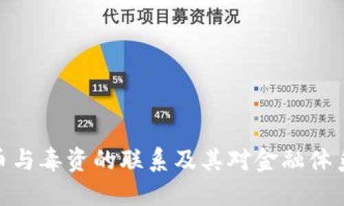 加密货币与毒资的联系及其对金融体系的影响