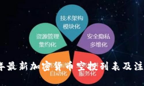 2023年最新加密货币空投列表及注意事项