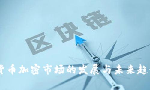 日本货币加密市场的发展与未来趋势分析