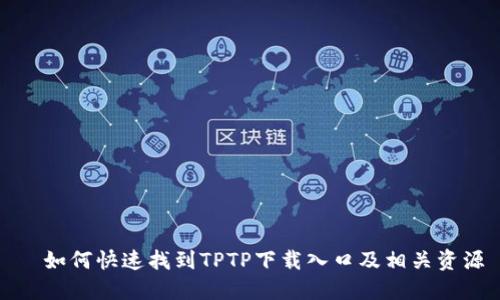 ​如何快速找到TPTP下载入口及相关资源