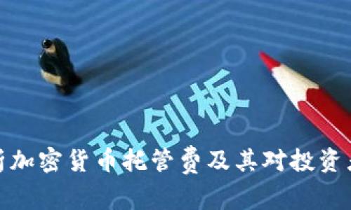 全面解析加密货币托管费及其对投资者的影响
