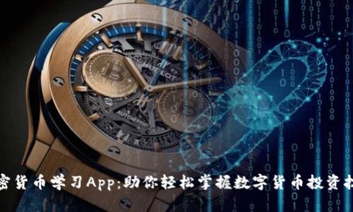 加密货币学习App:助你轻松掌握数字货币投资技巧