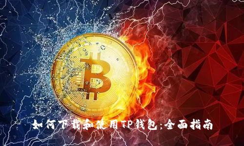 如何下载和使用TP钱包：全面指南