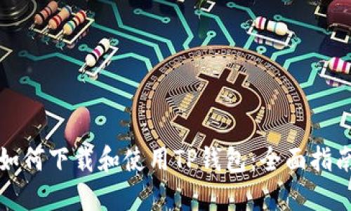 如何下载和使用TP钱包：全面指南