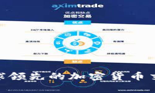 Bitstamp:全球领先的加密货币交易所全面解析