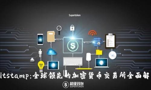 Bitstamp:全球领先的加密货币交易所全面解析
