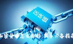 :加密货币怎么选择：新手