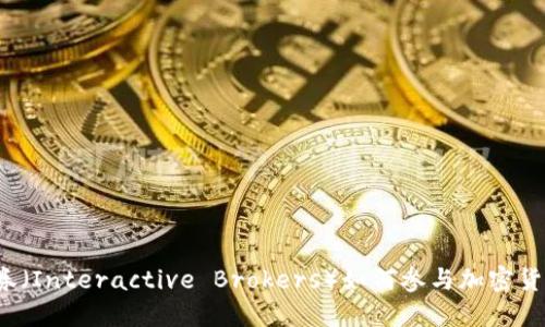 盈透证券(Interactive Brokers)如何参与加密货币市场?