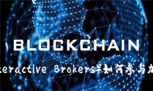 盈透证券(Interactive Brokers)如何参与加密货币市场?
