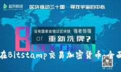 如何在Bitstamp交易加密货币
