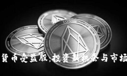 加密货币受益股:投资新机会与市场分析