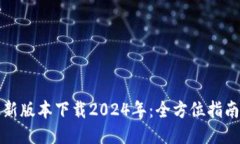 : TP钱包最新版本下载202
