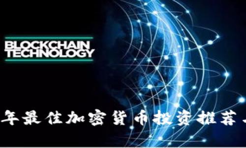 2023年最佳加密货币投资推荐与分析