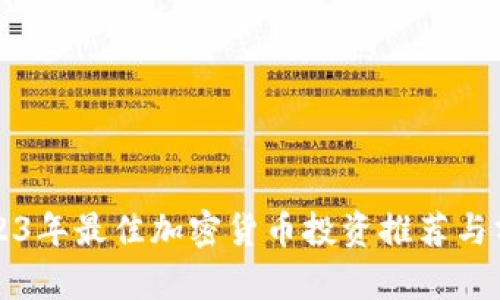 2023年最佳加密货币投资推荐与分析