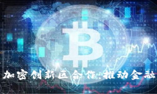 数字货币与加密创新区合作:推动金融革命的未来