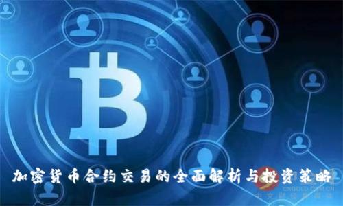 加密货币合约交易的全面解析与投资策略