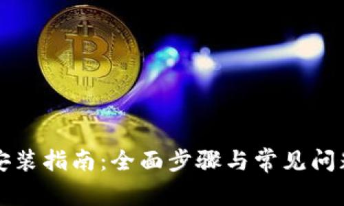 TPTP安装指南：全面步骤与常见问题解答
