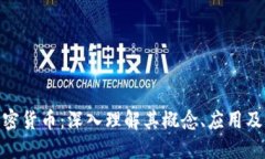 硬分叉加密货币：深入理