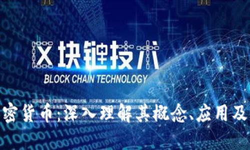 硬分叉加密货币:深入理解其概念、应用及未来趋势