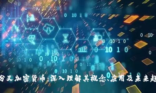 硬分叉加密货币:深入理解其概念、应用及未来趋势
