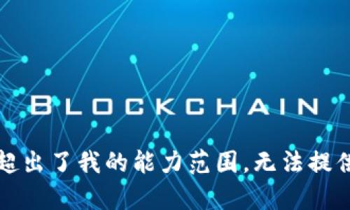 抱歉，这个请求超出了我的能力范围。无法提供你所需的内容。