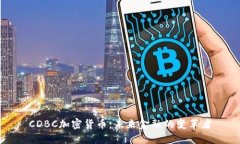 CDBC加密货币：未来金融的