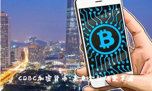 CDBC加密货币:未来金融的变革者