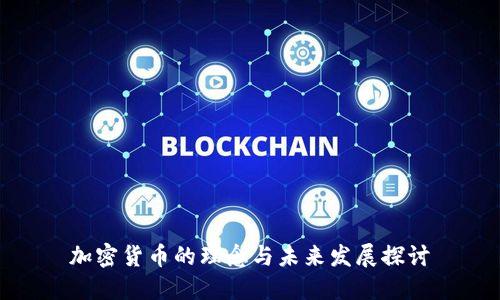加密货币的理念与未来发展探讨