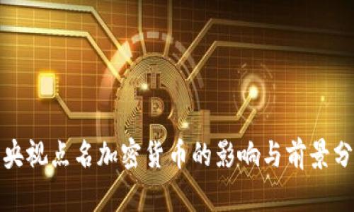 : 央视点名加密货币的影响与前景分析